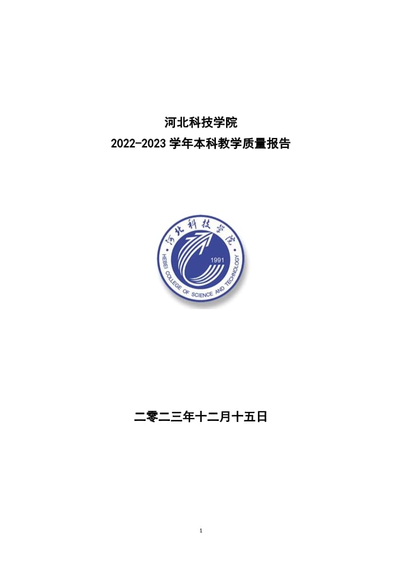 河北科技学院本科教学质量报告（最终版）_1.jpg